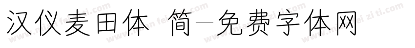 汉仪麦田体 简字体转换